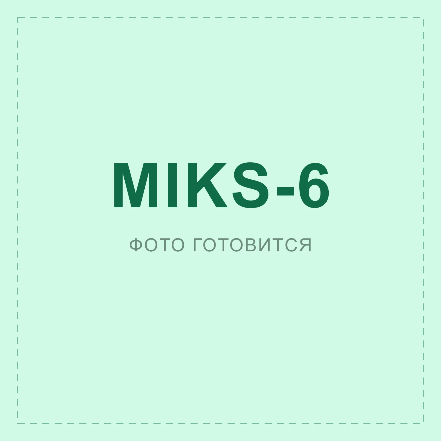Микс К ужину